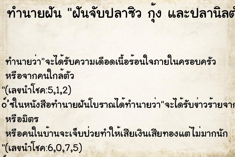 ทำนายฝันทำนายฝันฝันจับปลาซิวกุ้งและปลานิลตัวใหญ่